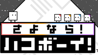 New Box Boy Sequel "Sayonara! Box Boy!" and Box Boy Collection with amiibo Announced!